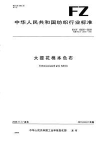 FZT13005-2009大提花棉本色布.pdf