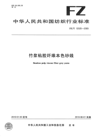 FZT12020-2009竹浆粘胶纤维本色纱线.pdf