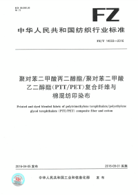 FZT14033-2016聚对苯二甲酸丙二醇酯聚对苯二甲酸乙二醇酯复合纤维与棉混纺印染布.pdf