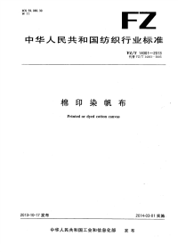 FZT14001-2013棉印染帆布.pdf