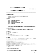 FZT20008-1993毛织物单位面积重量的测定.pdf