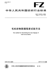 FZT20019-2006毛机织物脱缝程度试验方法.pdf