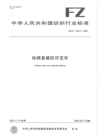 FZT14011-2007纯棉真蜡防印花布.pdf