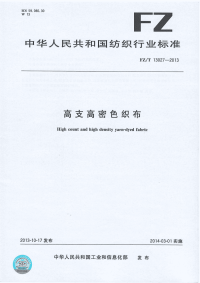 FZT13027-2013高支高密色织布.pdf