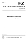 FZT12002-2006精梳棉本色缝纫专用纱线.pdf