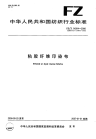 FZT14004-2006粘胶纤维印染布.pdf