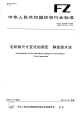 FZT20009-2006毛织物尺寸变化的测定静态浸水法.pdf