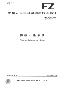 FZT14006-2009棉经印染平绒.pdf