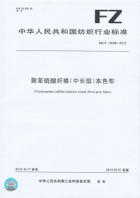 FZT13028-2013聚苯硫醚纤维(中长型)本色布.pdf