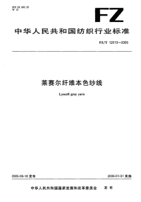 FZT12013-2005莱赛尔纤维本色纱线.pdf