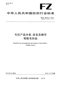 FZT20015.2-2012毛纺产品分类、命名及编号粗梳毛织品.pdf