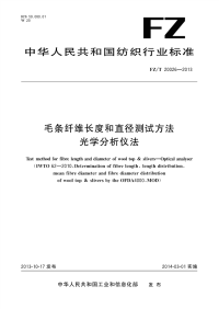 FZT20026-2013毛条纤维长度和直径测试方法光学分析仪法.pdf