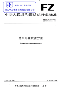 FZT25002-2012造纸毛毯试验方法.pdf