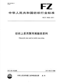 FZT15002-2011纺织上浆用聚丙烯酸类浆料.pdf