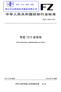 FZT13024-2011芳纶1313本色布.pdf