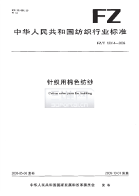 FZT12014-2006针织用棉色纺纱.pdf