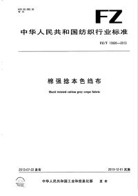 FZT13026-2013棉强捻本色绉布.pdf