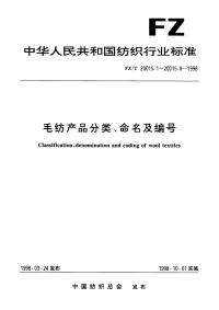 FZT20015.7-1998毛纺产品分类、命名及编号毛毯.pdf