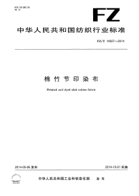 FZT14027-2014棉竹节印染布.pdf