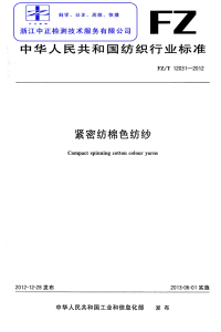 FZT12031-2012紧密纺棉色纺纱.pdf