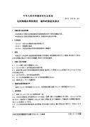 FZT20010-1993毛织物缩水率的测定温和式家庭洗涤法.pdf