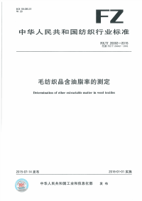 FZT20002-2015毛纺织品含油脂率的测定.pdf