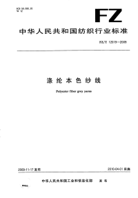 FZT12019-2009涤纶本色纱线.pdf