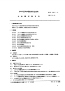 FZT20001-1991长毛绒试验方法.pdf