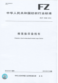 FZT14026-2013棉强捻印染绉布.pdf