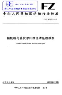 FZT12035-2012精梳棉与莫代尔纤维混纺色纺纱线.pdf