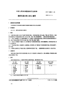 FZT25002.1-93造纸毛毯分类、命名、编号.pdf