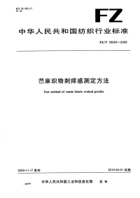 FZT30004-2009苎麻织物刺痒感测定方法.pdf