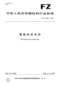 FZT22001-2002精梳机织毛纱.pdf