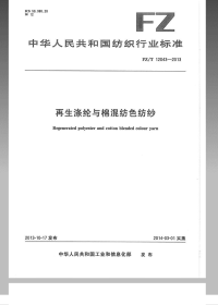 FZT12043-2013再生涤纶与棉混纺色纺纱.pdf