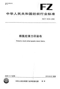 FZT14016-2009棉氨纶弹力印染布.pdf