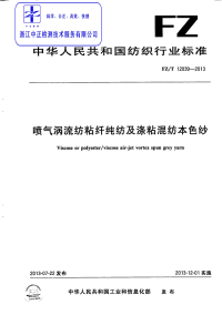 FZT12039-2013喷气涡流纺粘纤纯纺及涤粘混纺本色纱.pdf