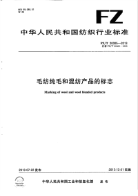 FZT20005-2013毛纺纯毛和混纺产品的标志.pdf