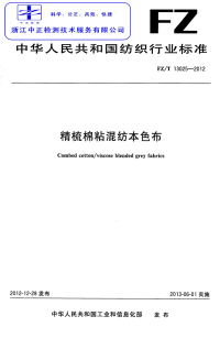 FZT13025-2012精梳棉粘混纺本色布.pdf