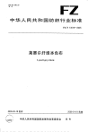 FZT13018-2005莱塞尔纤维本色布.pdf