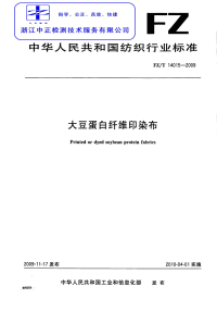 FZT14015-2009大豆蛋白纤维印染布.pdf