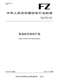 FZT20013-2012防虫蛀毛纺织产品.pdf