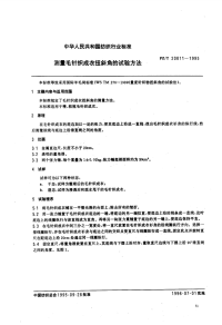 FZT20011-1995测量毛针织成衣扭斜角的试验方法.pdf