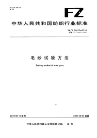 FZT20017-2010毛纱试验方法.pdf