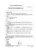 FZT30001-1992苎麻主要化学成分系统定量分析方法.pdf