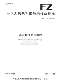 FZT12016-2006涤与棉混纺色纺纱.pdf