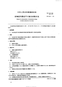 FZT20021-1999织物经汽蒸后尺寸变化试验方法.pdf