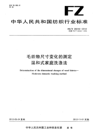 FZT20010-2012毛织物尺寸变化的测定温和式家庭洗涤法.pdf