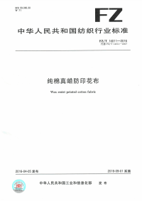 FZT14011-2016纯棉真蜡防印花布.pdf