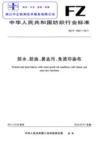 FZT14021-2011防水、防油、易去污、免烫印染布.pdf