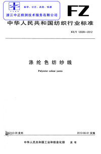 FZT12028-2012涤纶色纺纱线.pdf